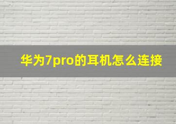 华为7pro的耳机怎么连接