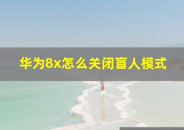 华为8x怎么关闭盲人模式