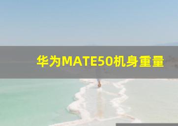 华为MATE50机身重量