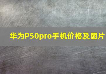 华为P50pro手机价格及图片