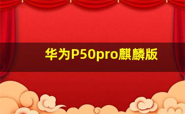 华为P50pro麒麟版