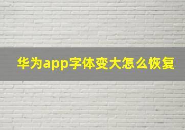 华为app字体变大怎么恢复