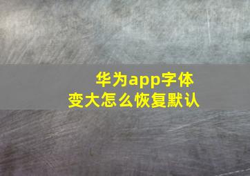 华为app字体变大怎么恢复默认