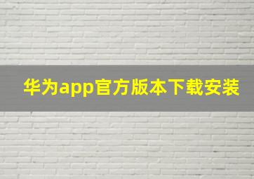 华为app官方版本下载安装