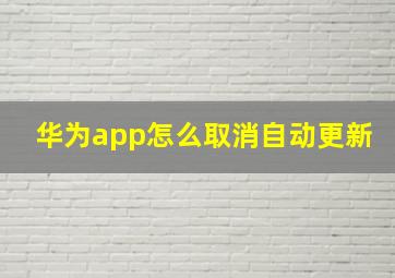 华为app怎么取消自动更新