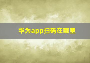 华为app扫码在哪里