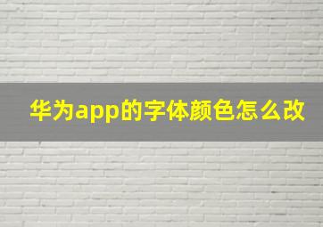 华为app的字体颜色怎么改