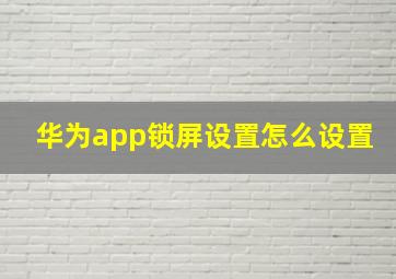 华为app锁屏设置怎么设置