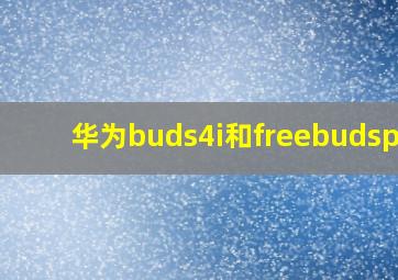 华为buds4i和freebudspro