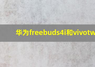 华为freebuds4i和vivotws2