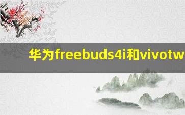 华为freebuds4i和vivotws2e