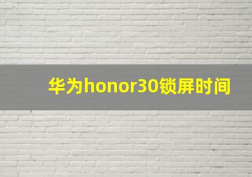 华为honor30锁屏时间