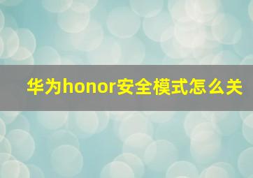 华为honor安全模式怎么关