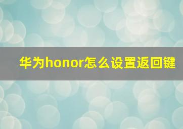 华为honor怎么设置返回键