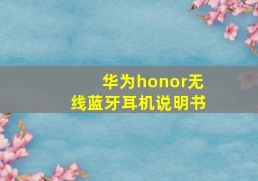 华为honor无线蓝牙耳机说明书