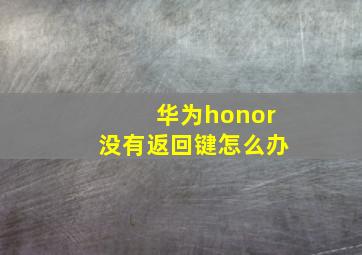 华为honor没有返回键怎么办