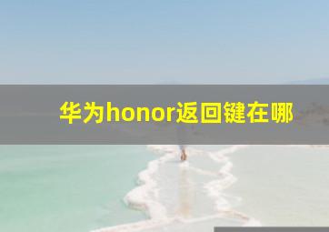 华为honor返回键在哪