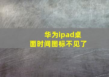 华为ipad桌面时间图标不见了