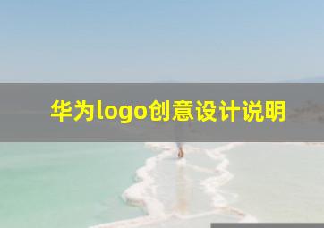 华为logo创意设计说明