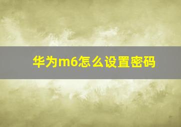 华为m6怎么设置密码