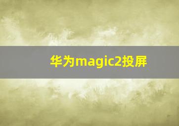 华为magic2投屏