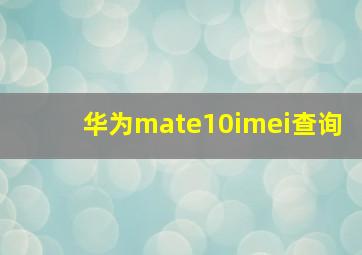 华为mate10imei查询