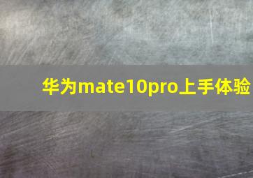 华为mate10pro上手体验