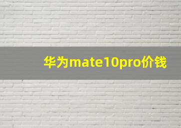 华为mate10pro价钱