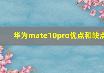 华为mate10pro优点和缺点