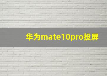 华为mate10pro投屏