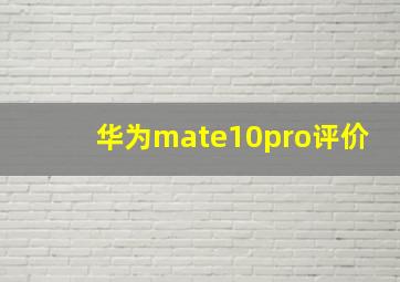 华为mate10pro评价