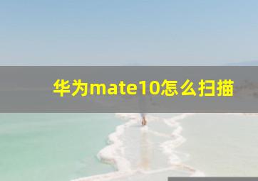 华为mate10怎么扫描