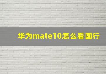 华为mate10怎么看国行