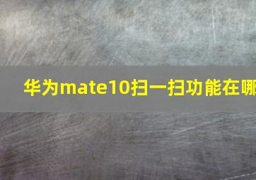 华为mate10扫一扫功能在哪