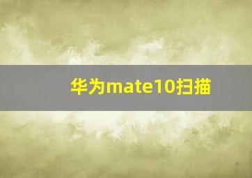 华为mate10扫描