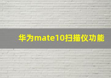 华为mate10扫描仪功能