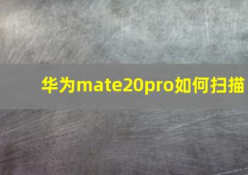 华为mate20pro如何扫描