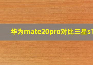 华为mate20pro对比三星s10+