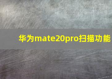 华为mate20pro扫描功能