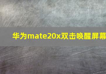 华为mate20x双击唤醒屏幕