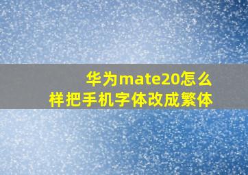 华为mate20怎么样把手机字体改成繁体