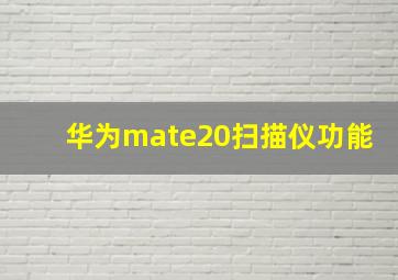 华为mate20扫描仪功能