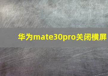 华为mate30pro关闭横屏