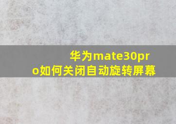 华为mate30pro如何关闭自动旋转屏幕