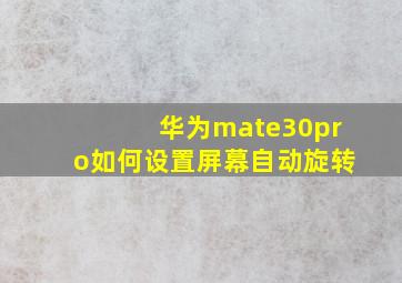 华为mate30pro如何设置屏幕自动旋转