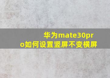 华为mate30pro如何设置竖屏不变横屏