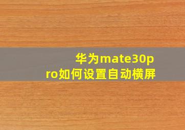 华为mate30pro如何设置自动横屏