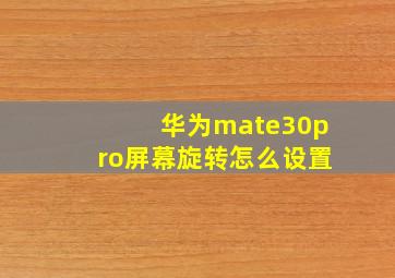 华为mate30pro屏幕旋转怎么设置