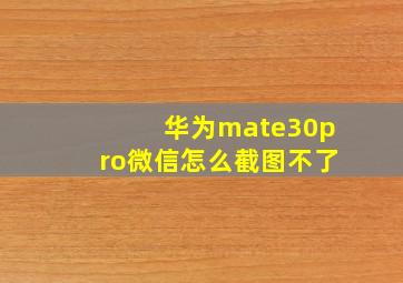 华为mate30pro微信怎么截图不了