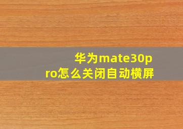 华为mate30pro怎么关闭自动横屏